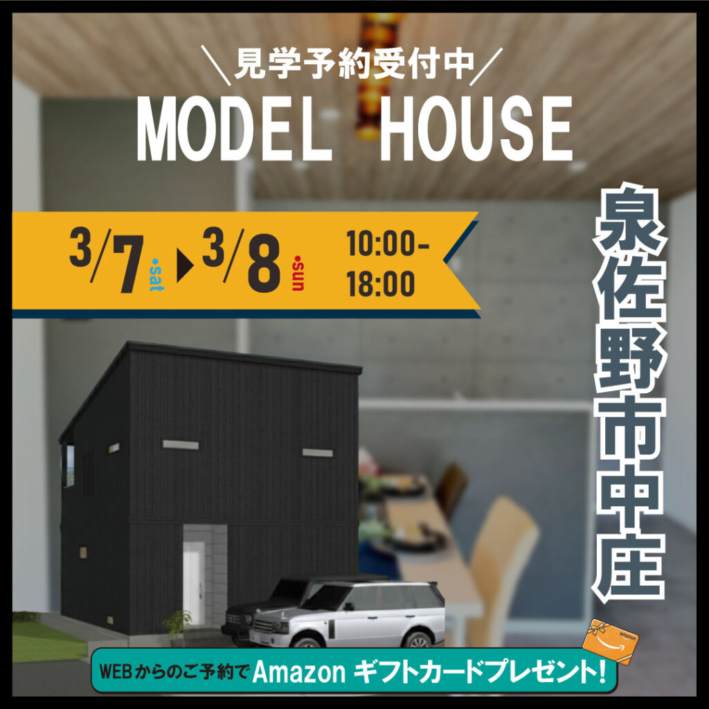 泉佐野市中庄☆モデルハウス見学会