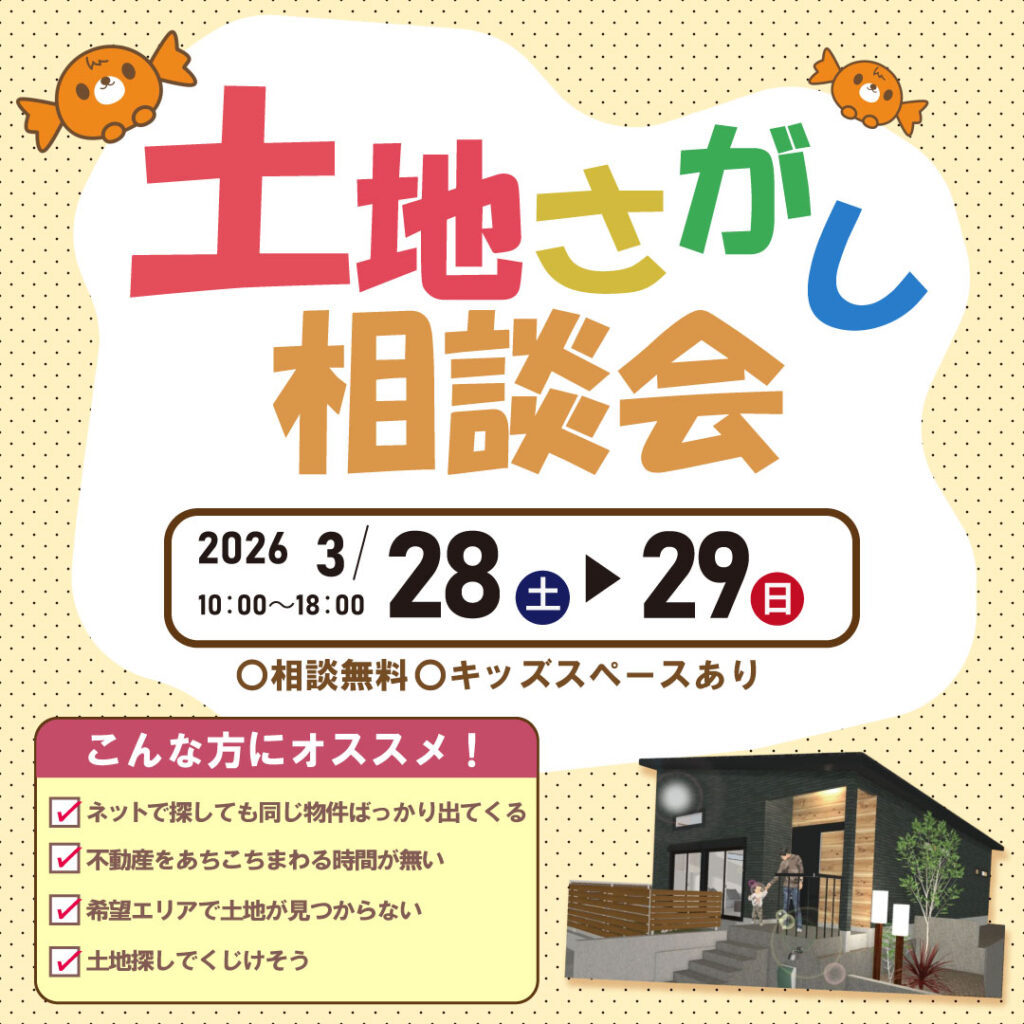 和歌山岩出店　☆土地さがし相談会☆
