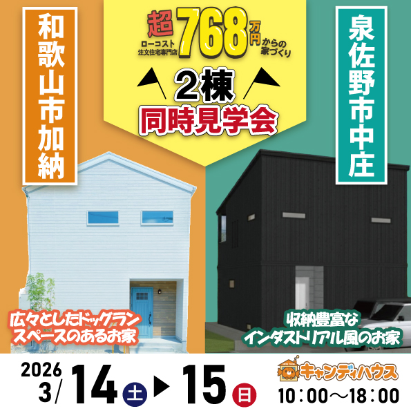 和歌山岩出店　☆モデルハウス2棟同時見学会☆
