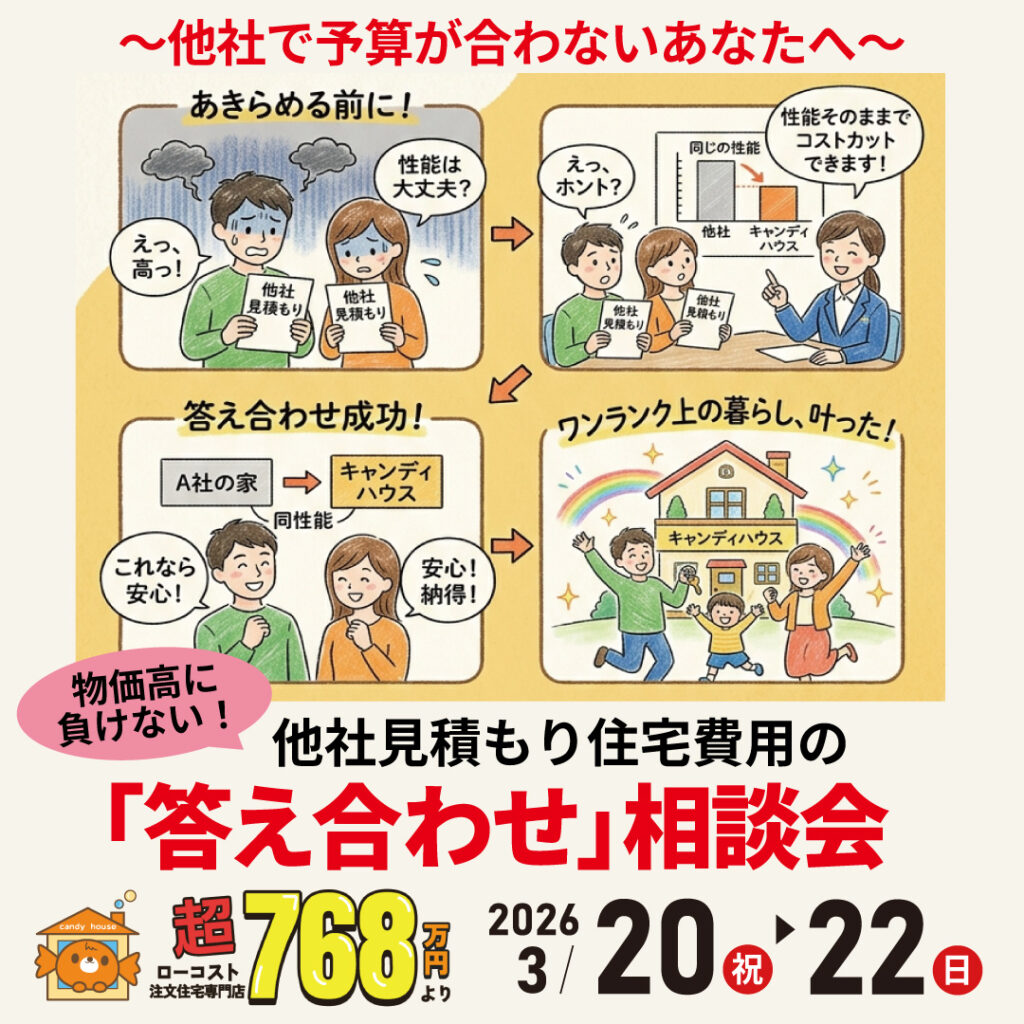 大阪狭山店★他社見積もり費用の「答え合わせ」相談会