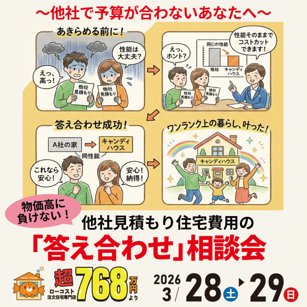 大阪狭山店★他社見積もり費用の「答え合わせ」相談会
