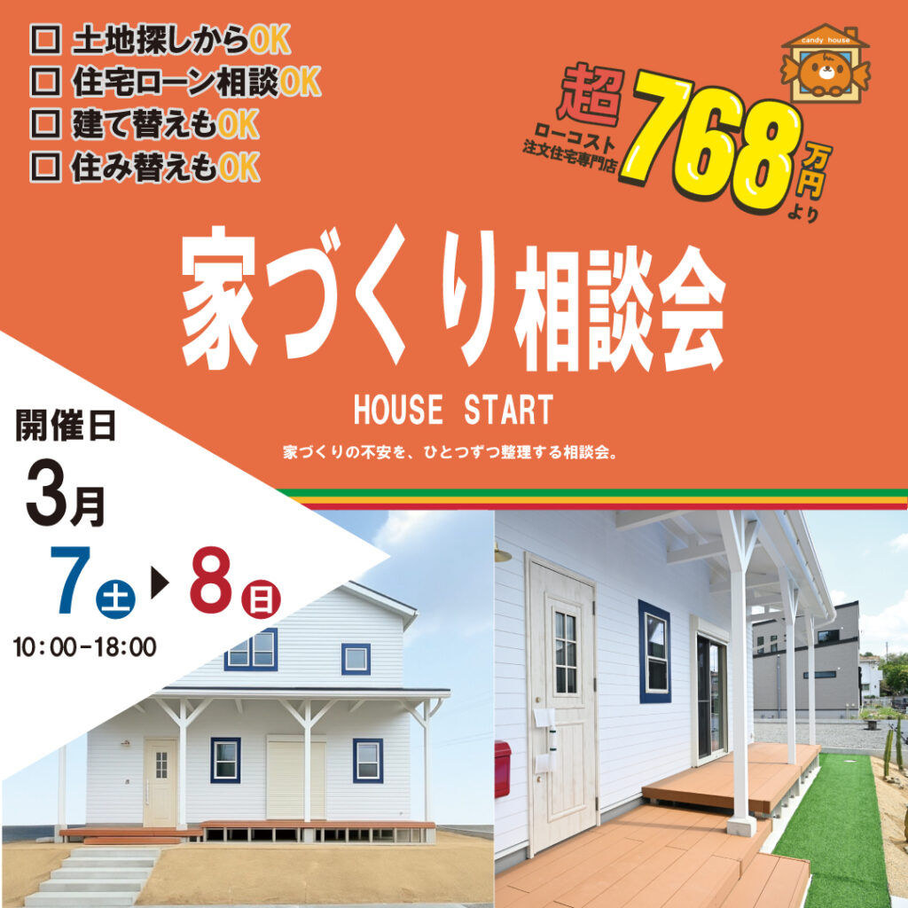 和歌山岩出店　☆家づくり相談会☆