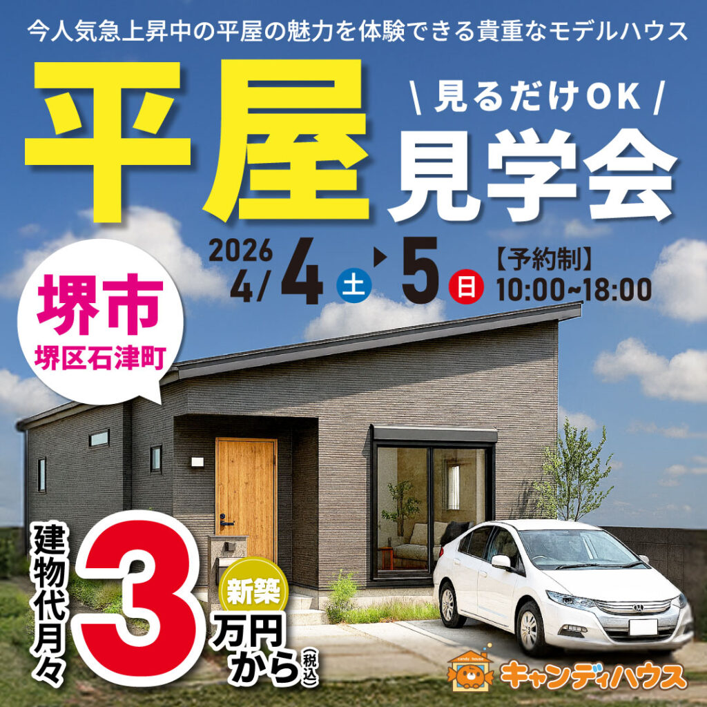 堺市堺区石津町★平屋モデルハウス グランドオープン!!　※要予約
