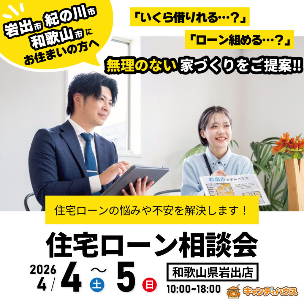和歌山岩出店　☆住宅ローン相談会☆