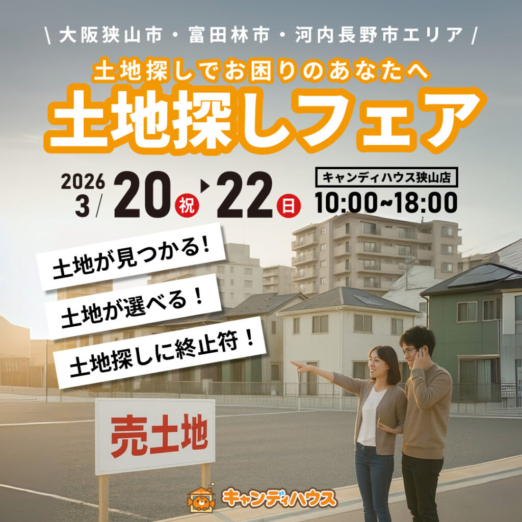 大阪狭山店★土地探しフェア開催！