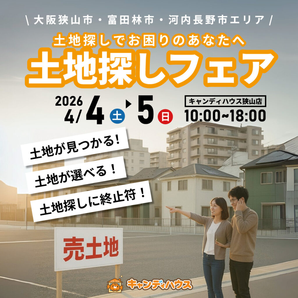 大阪狭山店★土地探しフェア開催！