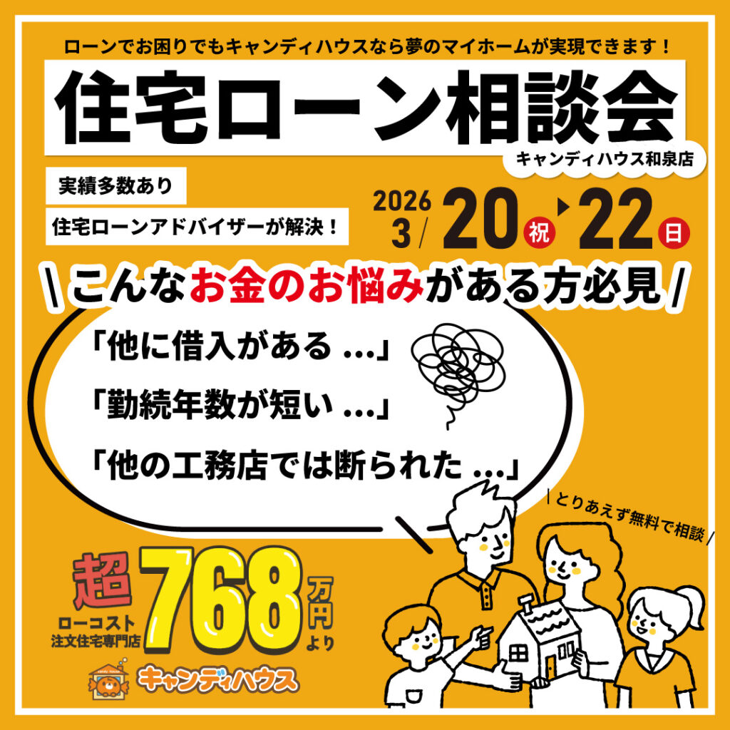 和泉店☆住宅ローン相談会開催！