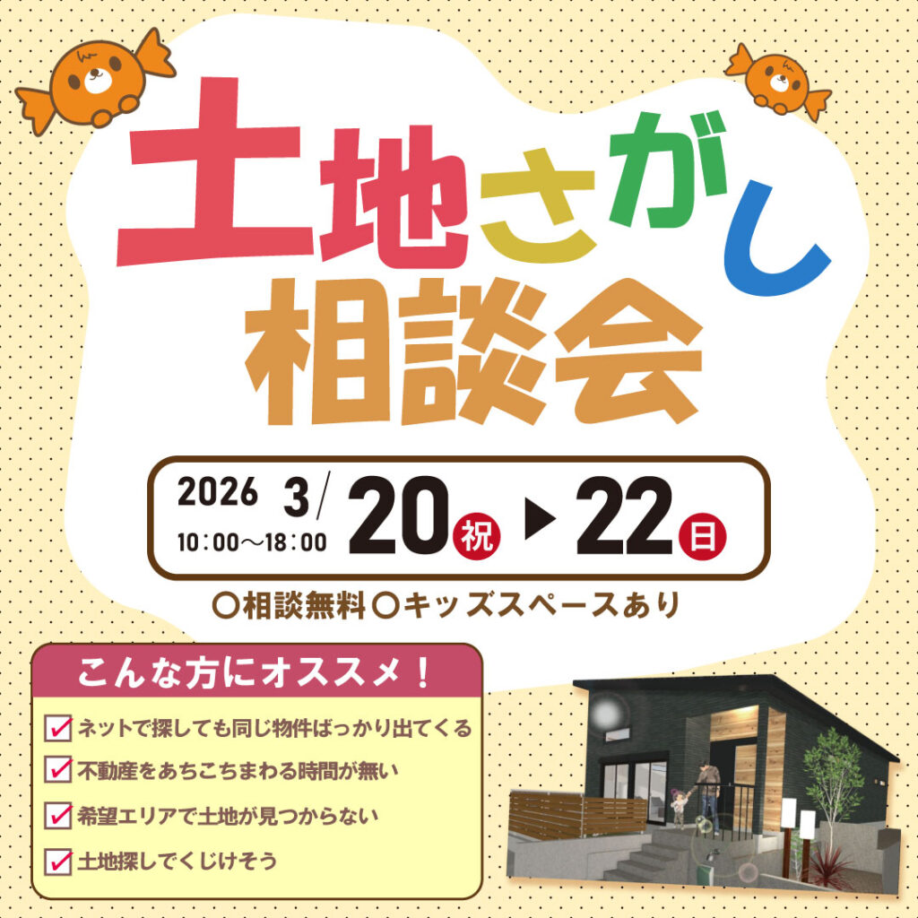 和歌山岩出店　☆土地さがし相談会☆