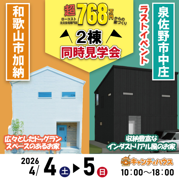 和歌山岩出店　☆モデルハウス2棟同時見学会☆