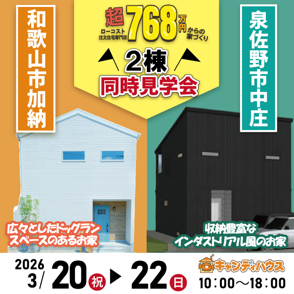 和歌山岩出店　☆モデルハウス2棟同時見学会☆