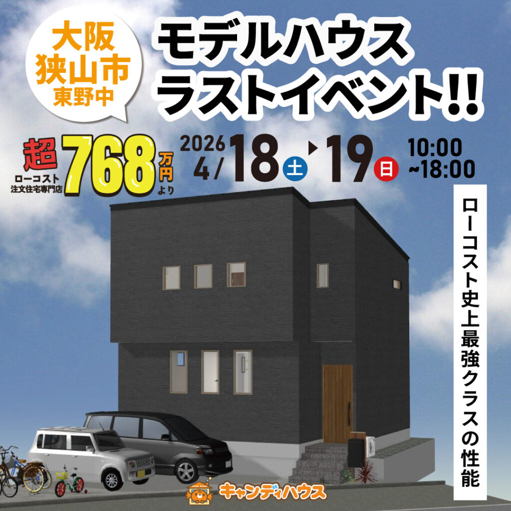 大阪狭山市東野中モデルハウス★ラストイベント!!
