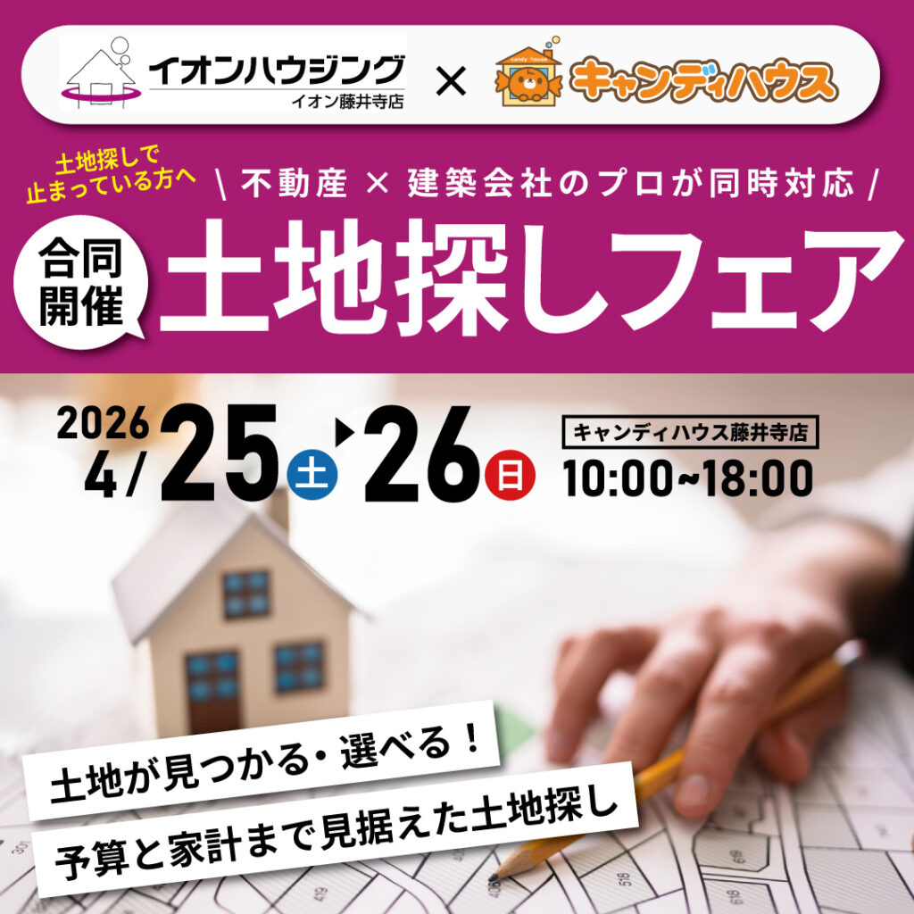【イオンハウジング×キャンディハウス合同開催】☆土地探しフェア☆