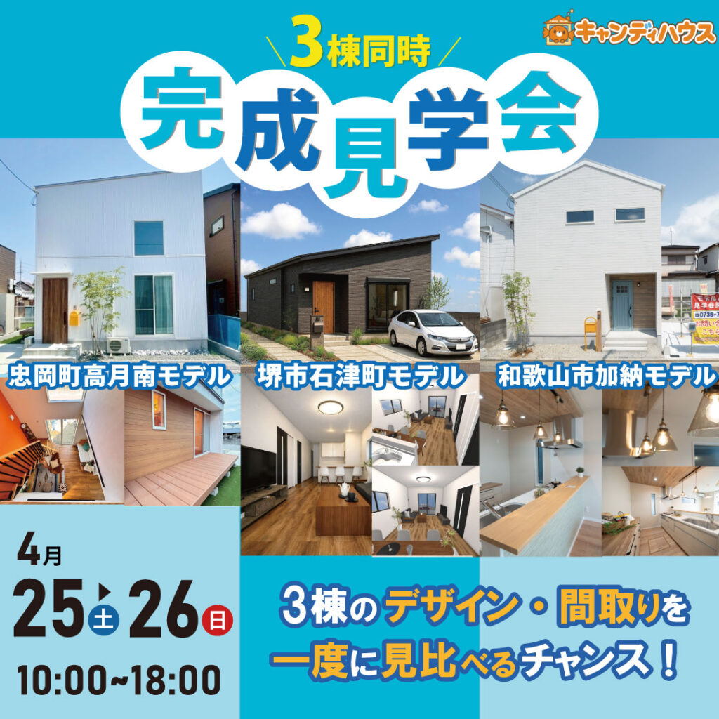 キャンディハウス貝塚店　3棟同時★完成見学会！★