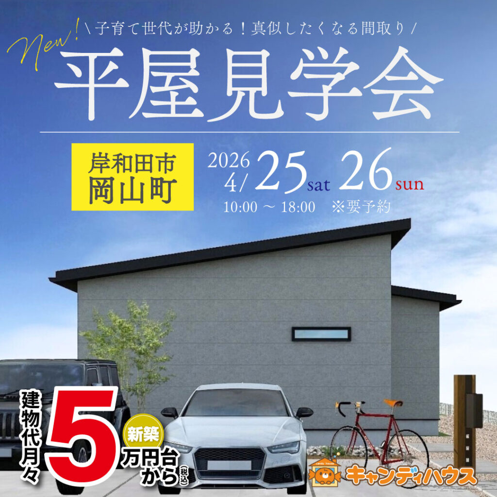 岸和田市岡山町★平屋モデルハウス見学会　グランドオープン　※要予約