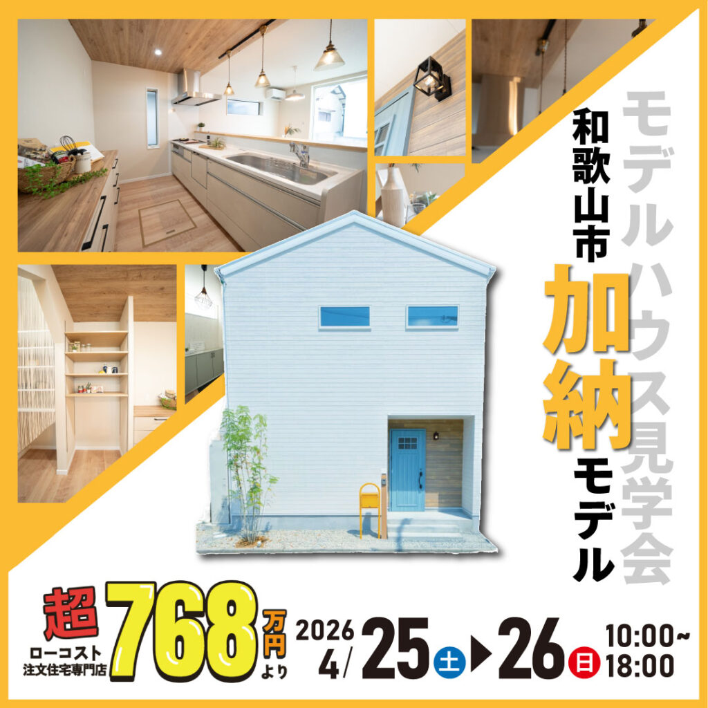 和歌山市加納☆モデルハウス見学会