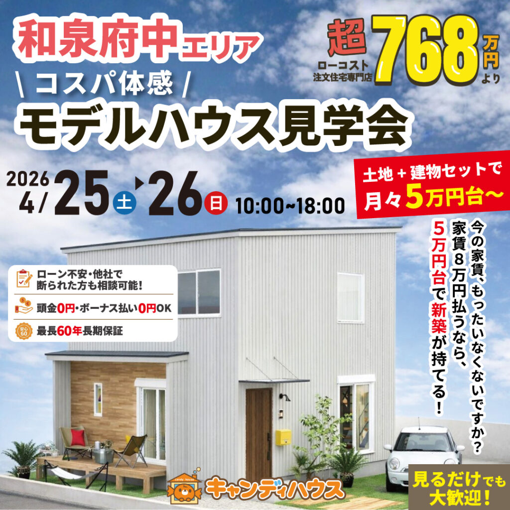 和泉府中エリア★  \コスパ体感/ モデルハウス見学会
