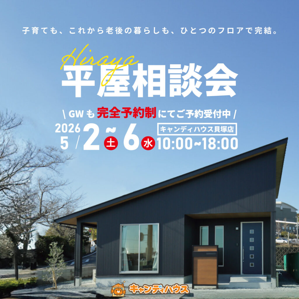 貝塚店｜平屋相談会※完全予約制
