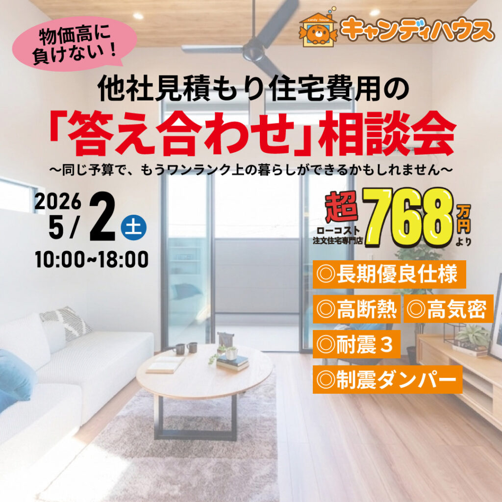 大阪狭山店★他社見積もり費用の「答え合わせ」相談会