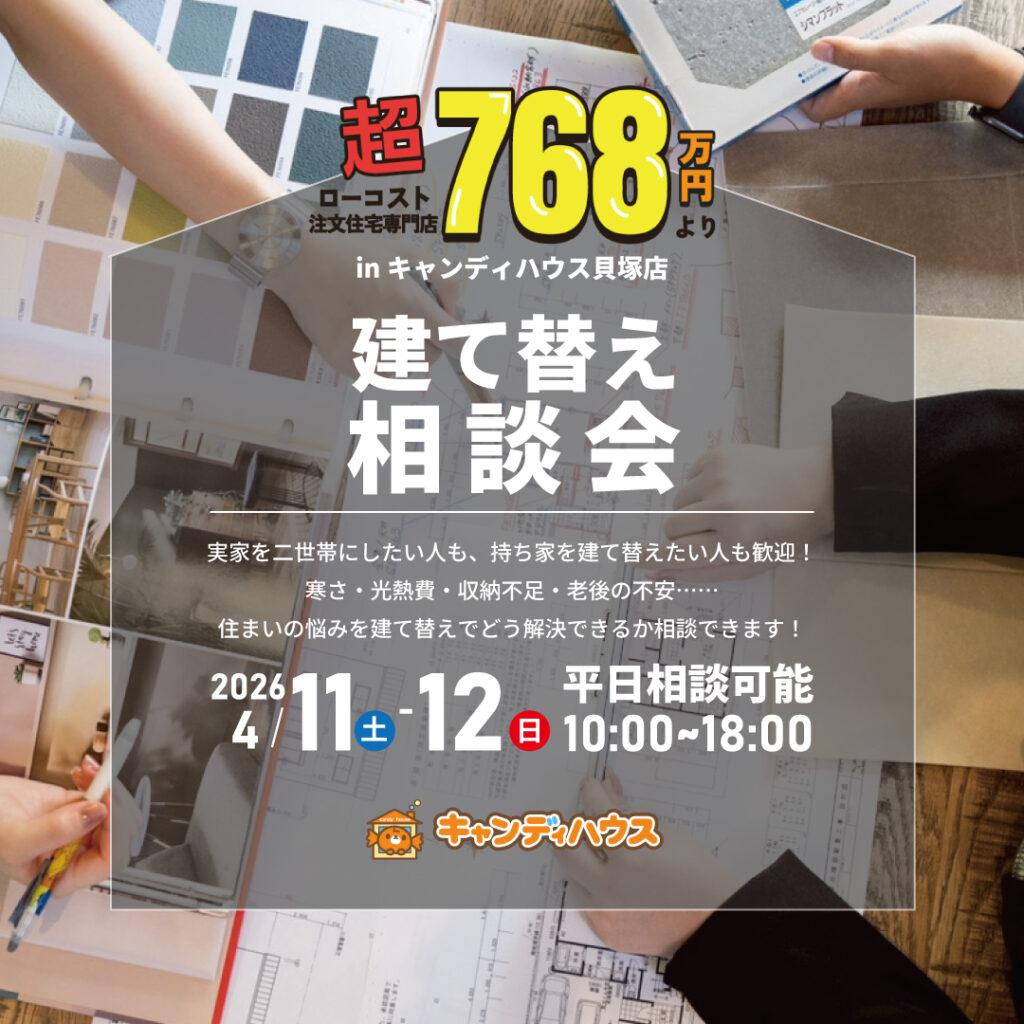 貝塚店★建て替え相談会★