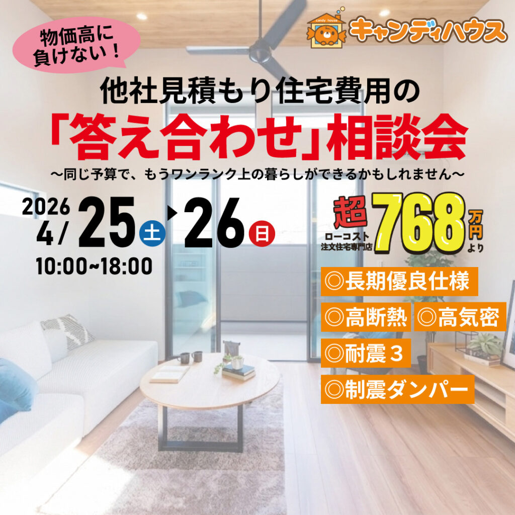 大阪狭山店★他社見積もり費用の「答え合わせ」相談会