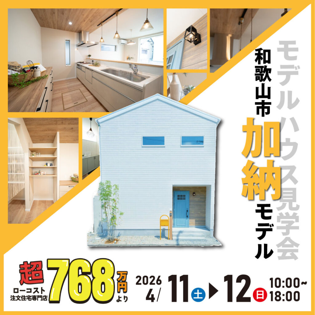 和歌山市加納☆モデルハウス見学会