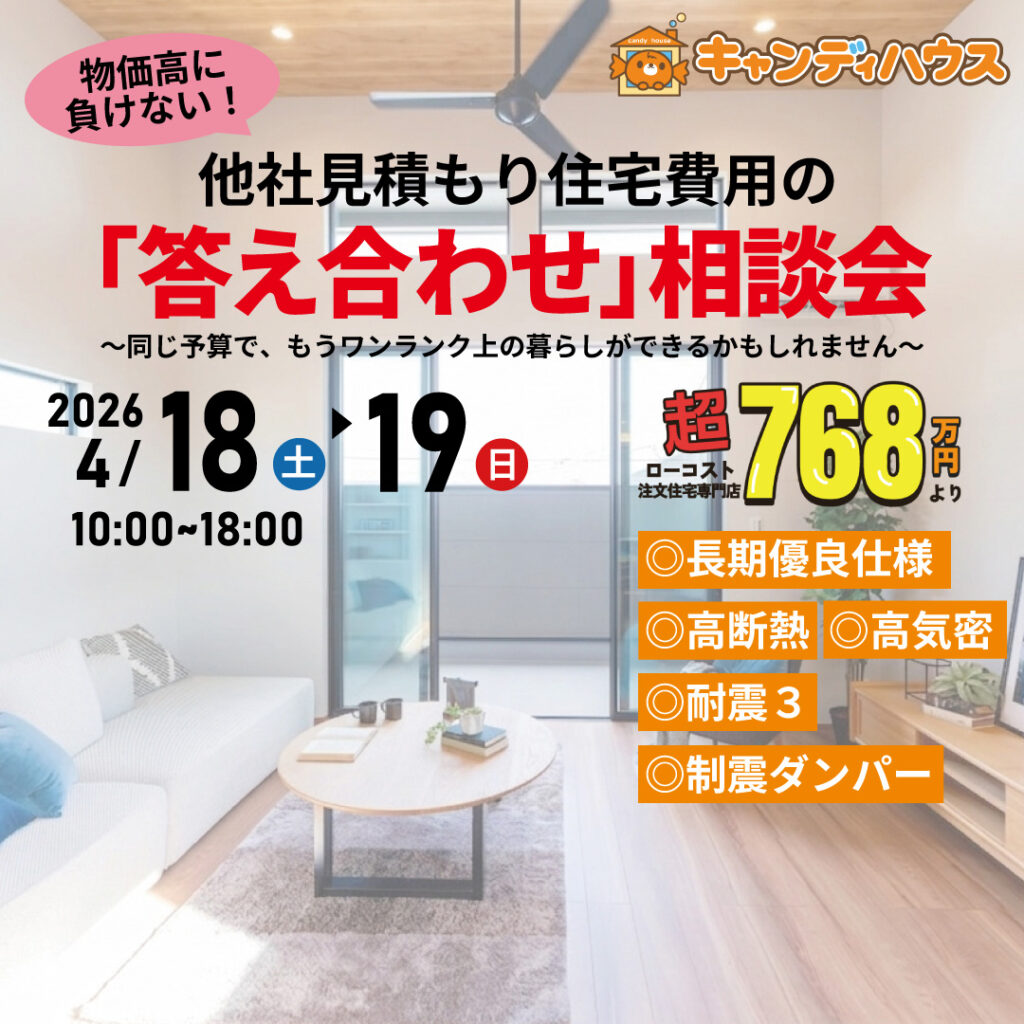 大阪狭山店★他社見積もり費用の「答え合わせ」相談会