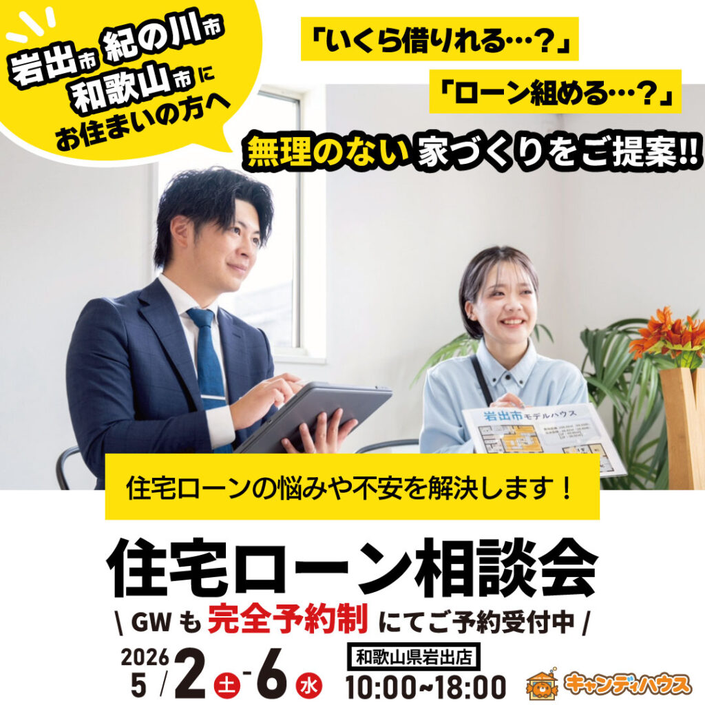 和歌山岩出店　☆住宅ローン相談会☆※完全予約制