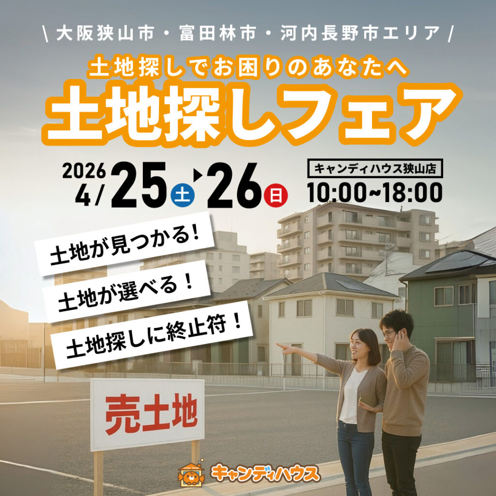 大阪狭山店★土地探しフェア開催！