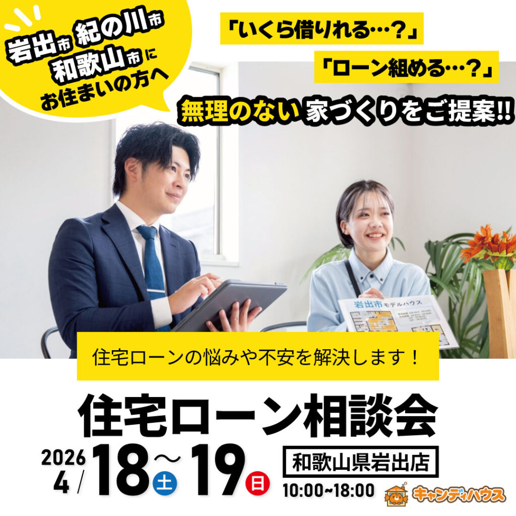 和歌山岩出店　☆住宅ローン相談会☆