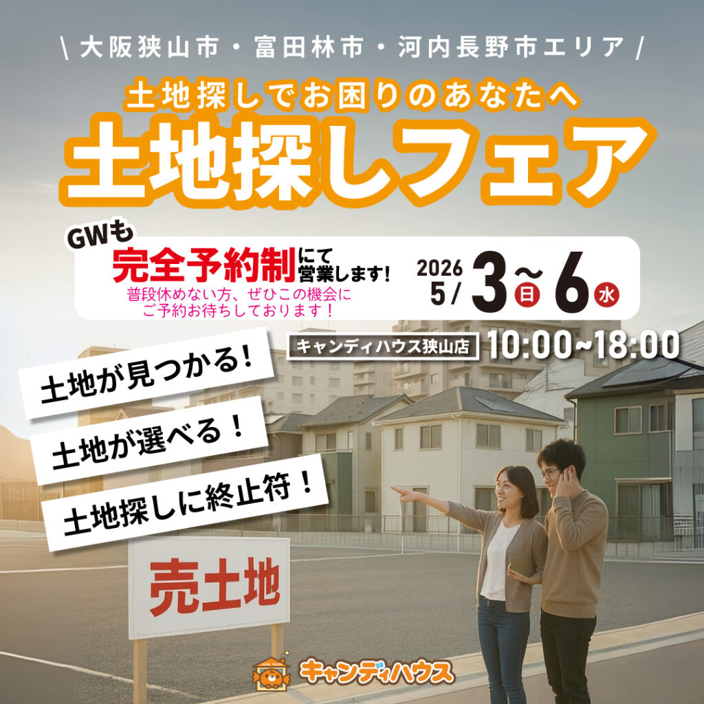 大阪狭山店★土地探しフェア開催！※完全予約制