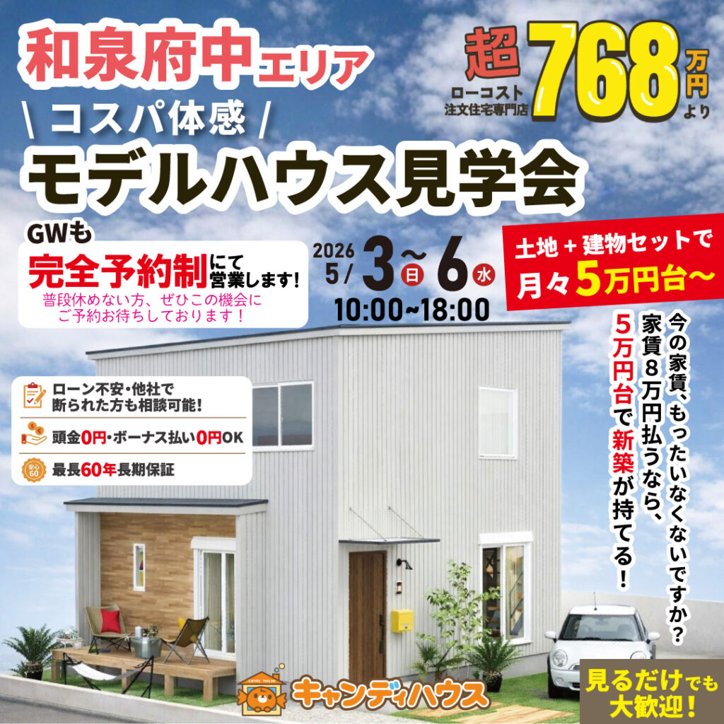 和泉府中エリア★  \コスパ体感/ モデルハウス見学会 ※完全予約制