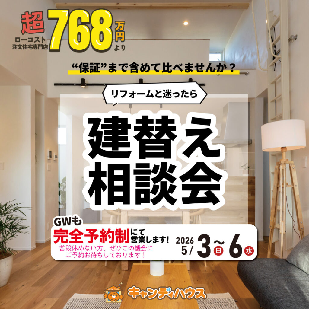 【毎日開催】和泉店★建替え相談会