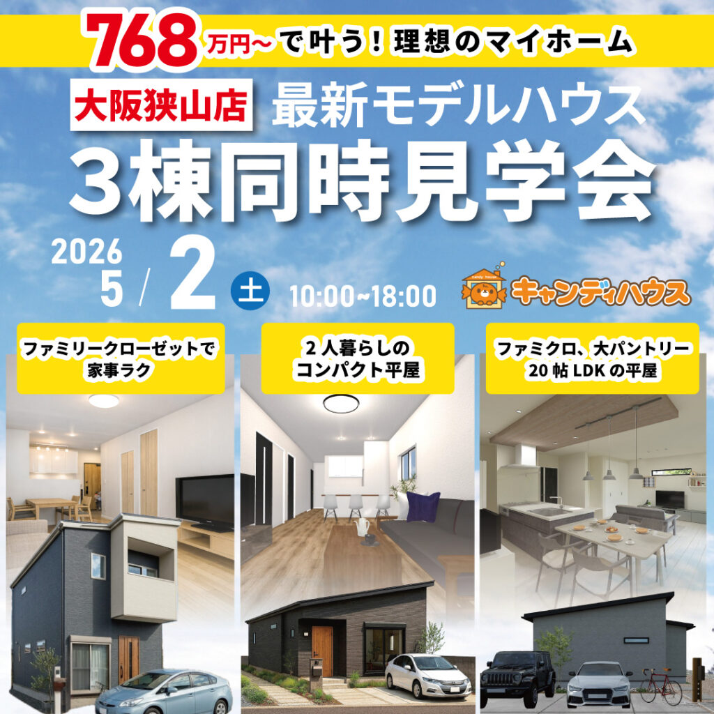 大阪狭山店☆3棟同時モデルハウス見学会