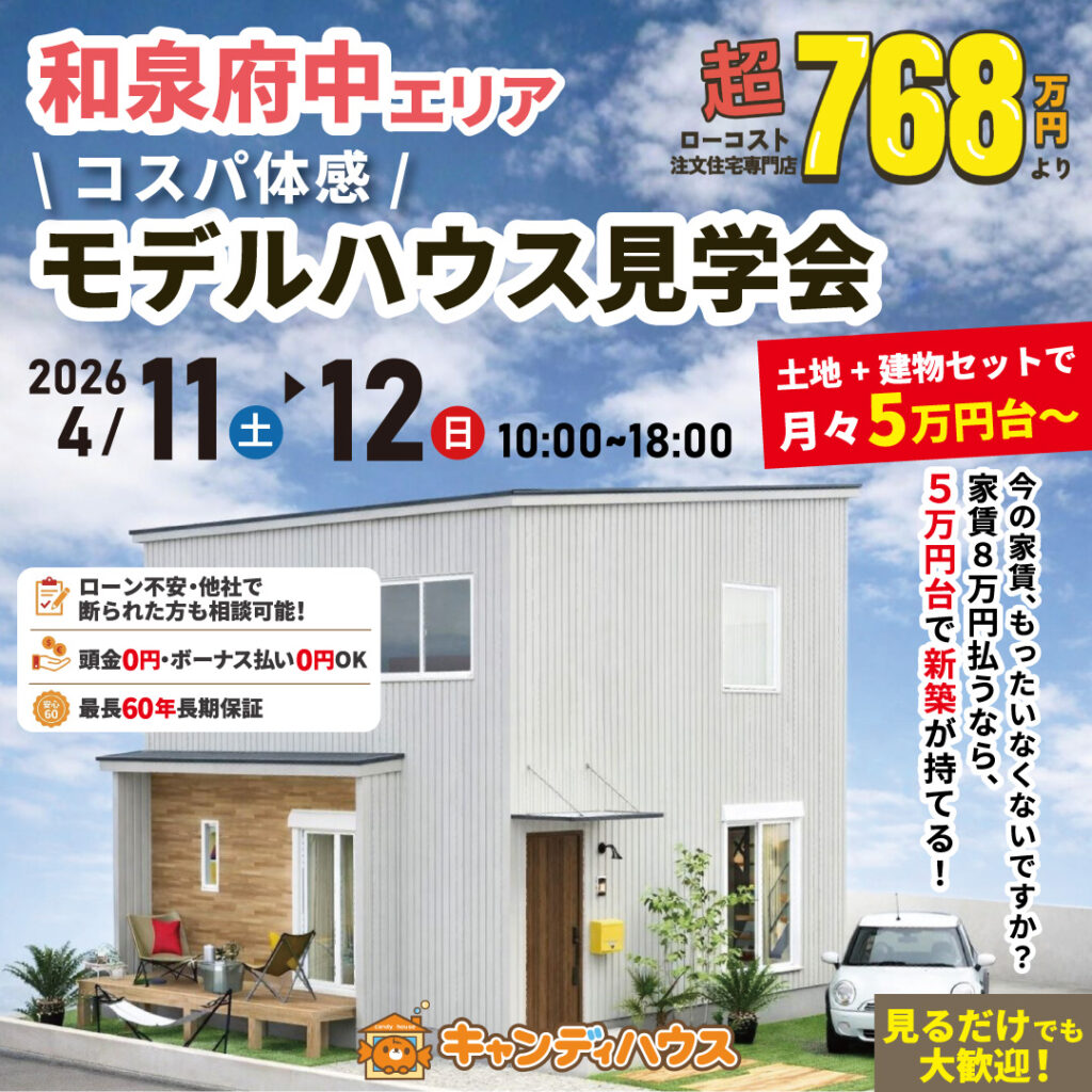 和泉府中エリア★  \コスパ体感/ モデルハウス見学会