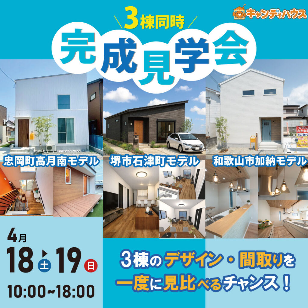 キャンディハウス貝塚店　3棟同時★完成見学会！★