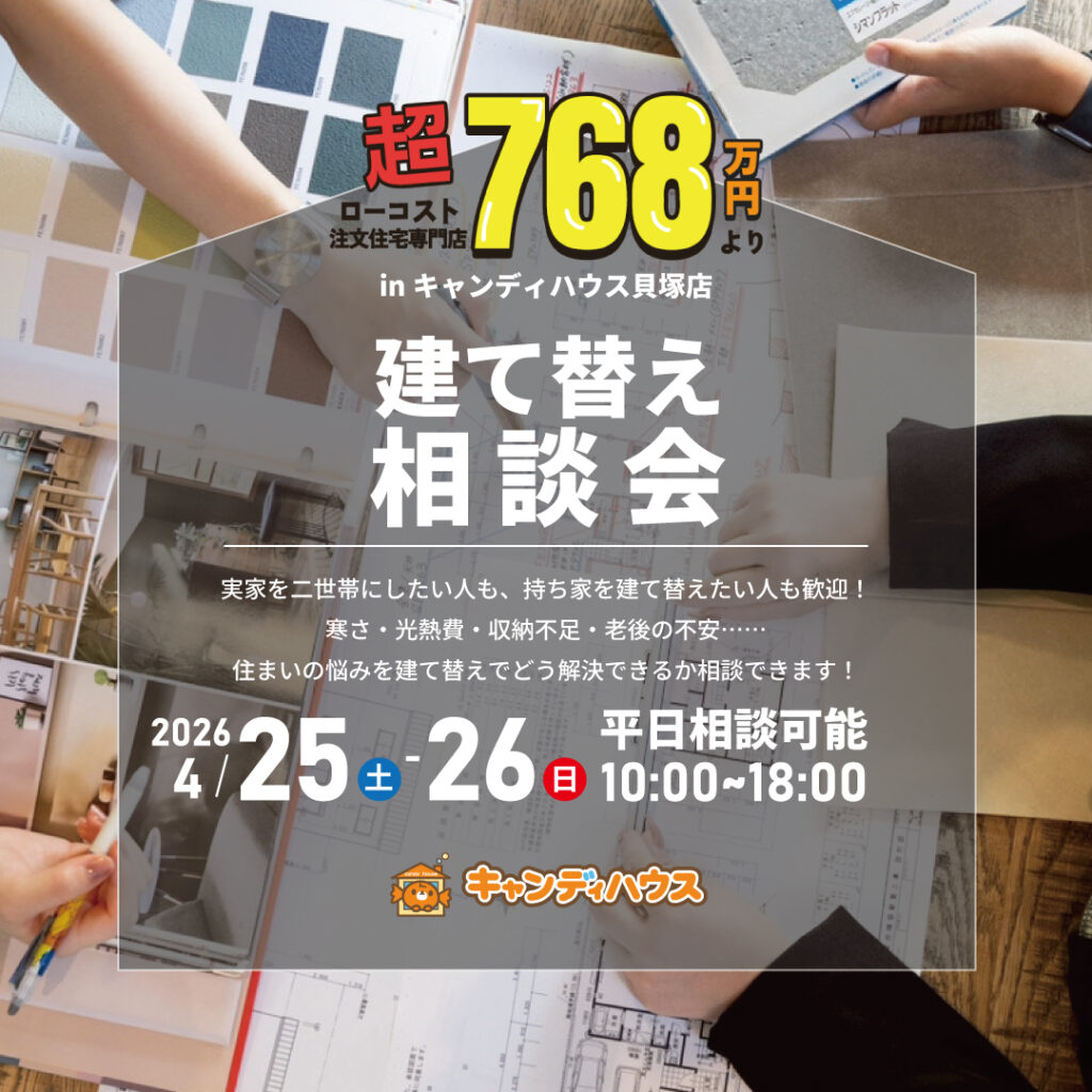 貝塚店★建て替え相談会★