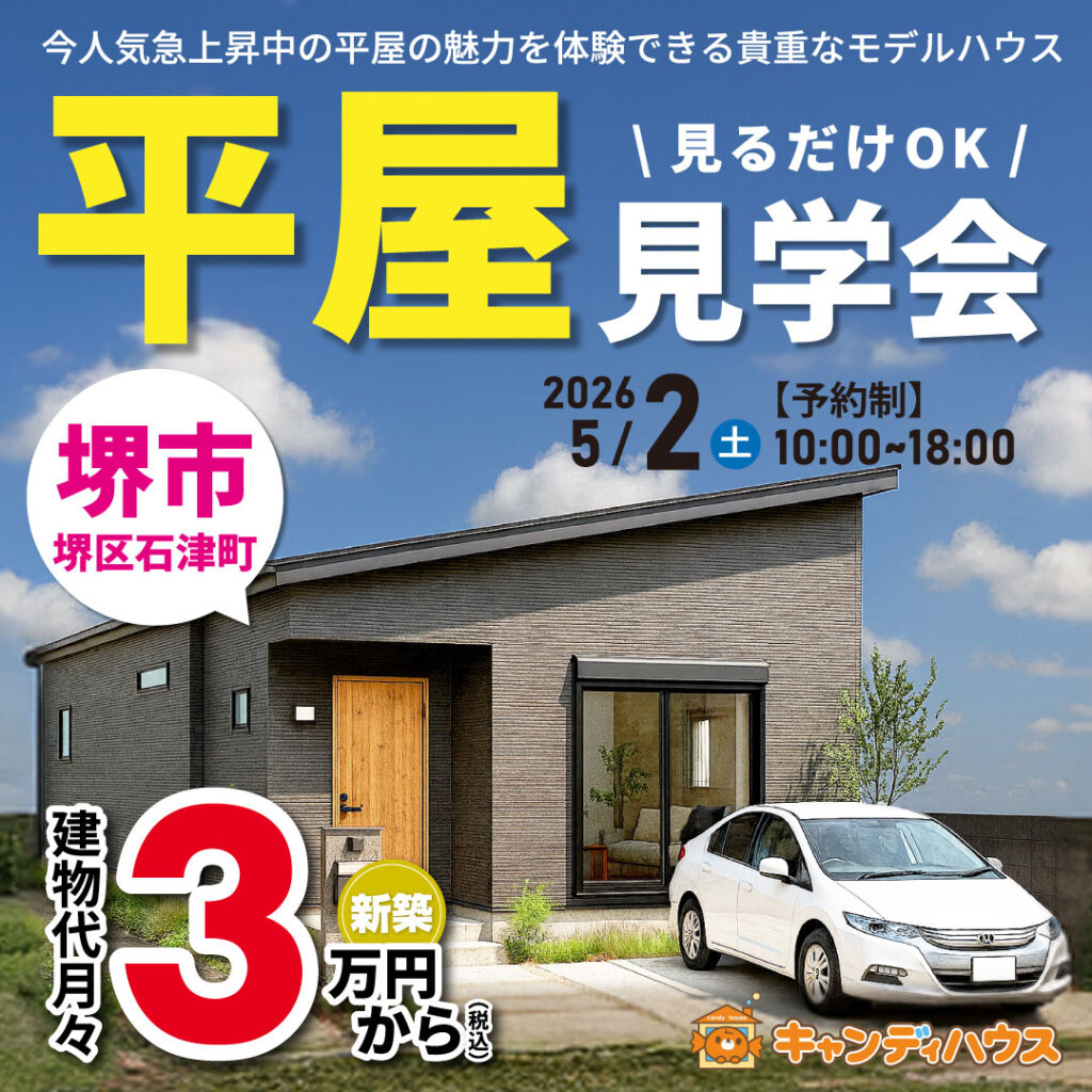 堺市堺区石津町★平屋モデルハウス グランドオープン!!