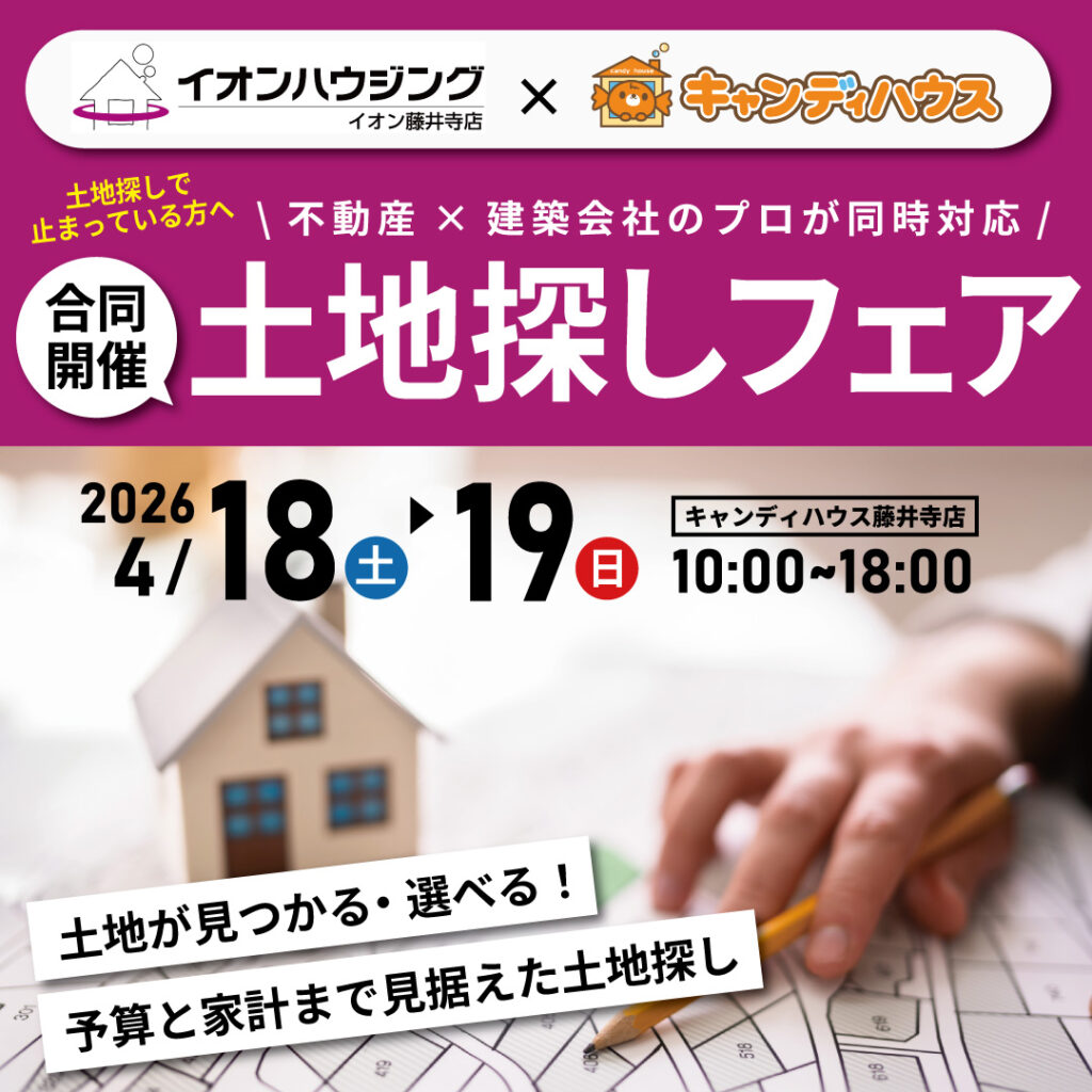【イオンハウジング×キャンディハウス合同開催】☆土地探しフェア☆