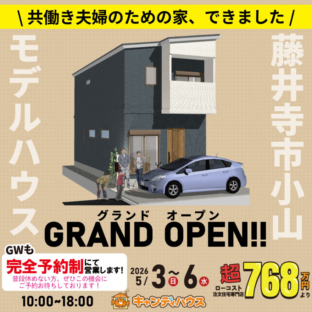 藤井寺市小山★モデルハウスグランドオープン!! ※完全予約制