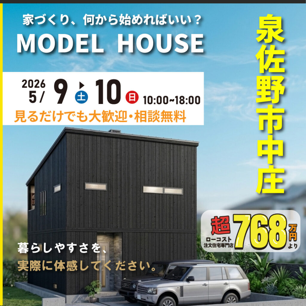 泉佐野市中庄｜モデルハウス見学会