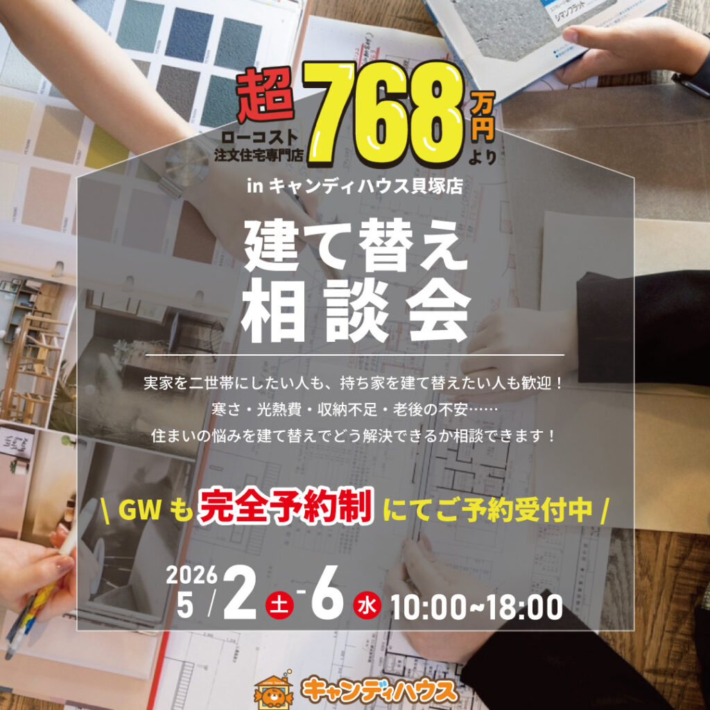 貝塚店｜建て替え相談会※完全予約制