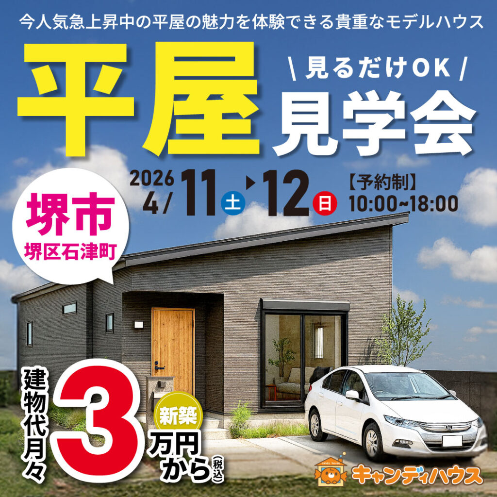 堺市堺区石津町★平屋モデルハウス グランドオープン!!　※要予約