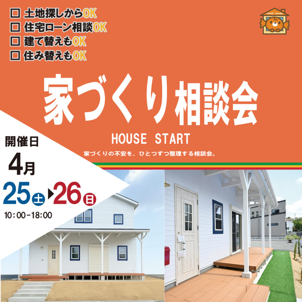 和歌山岩出店　☆家づくり相談会☆