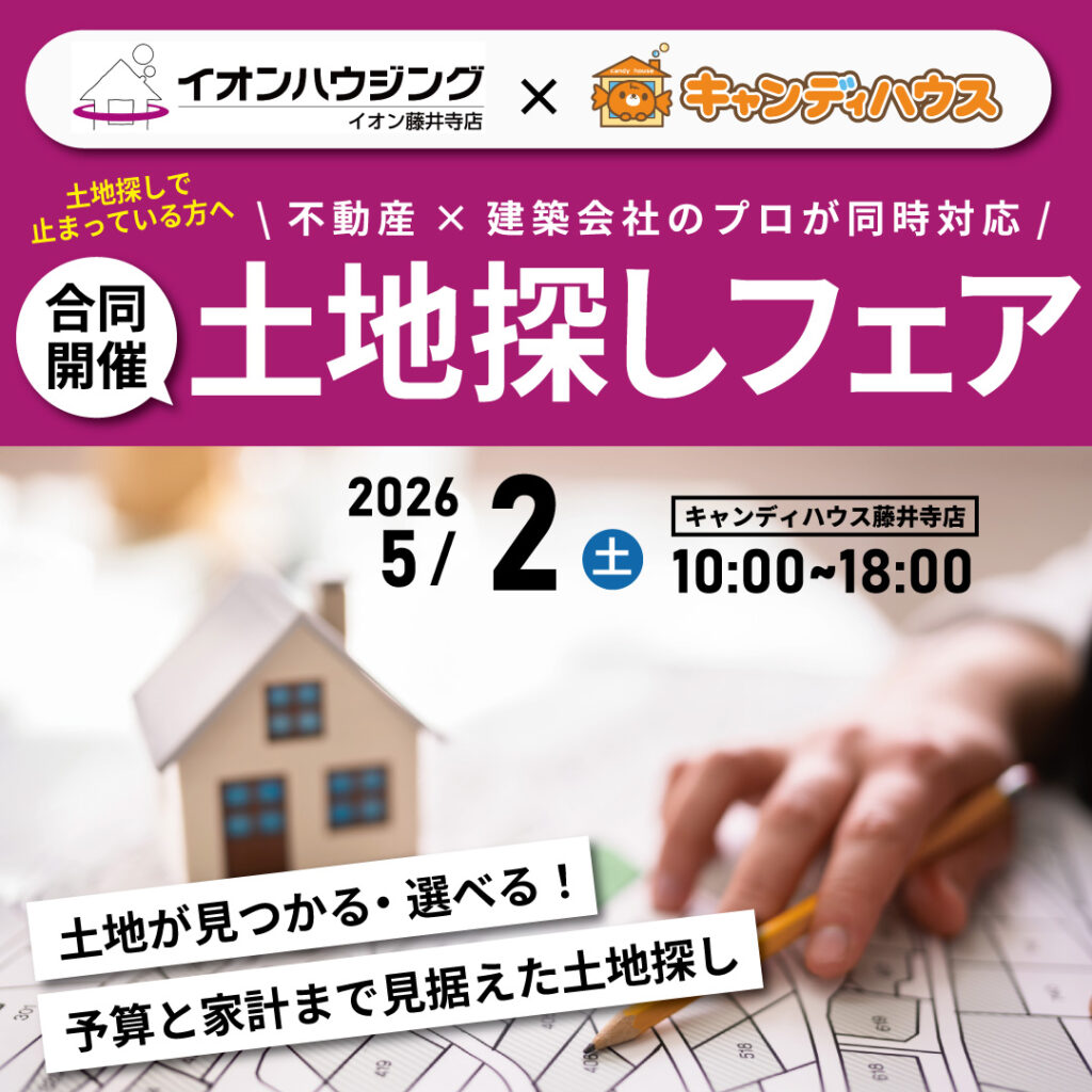 【イオンハウジング×キャンディハウス合同開催】☆土地探しフェア☆