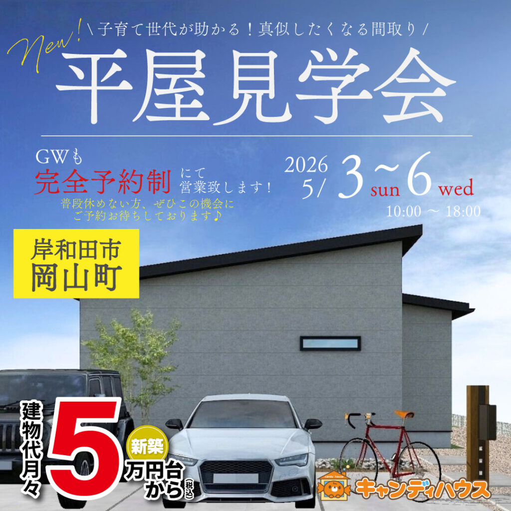 岸和田市岡山町★平屋モデルハウス見学会　グランドオープン　※完全予約制