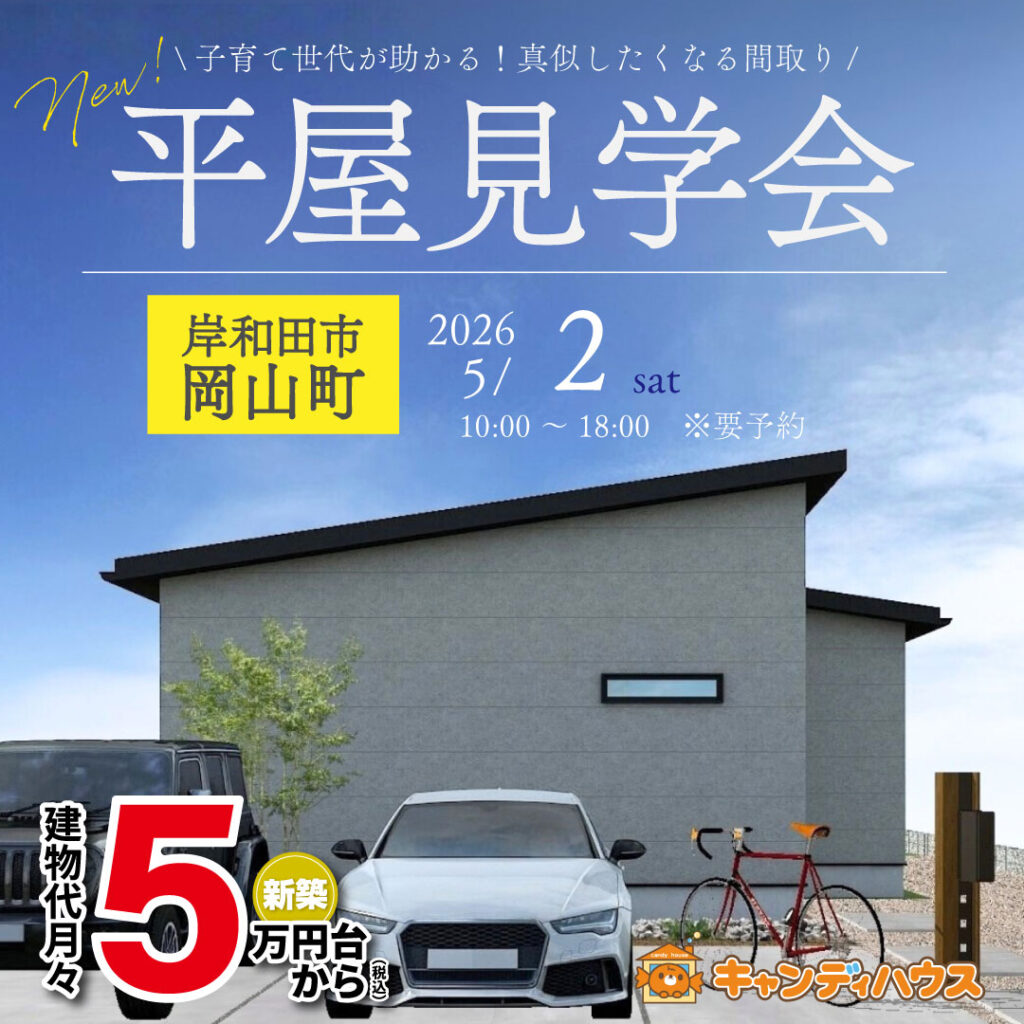 岸和田市岡山町★平屋モデルハウス見学会　グランドオープン　※要予約