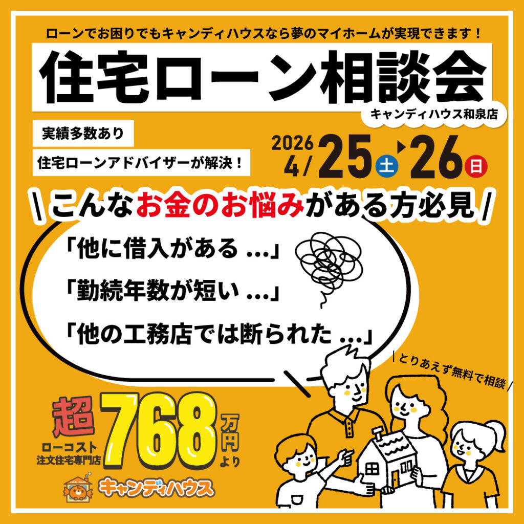 和泉店☆住宅ローン相談会開催！