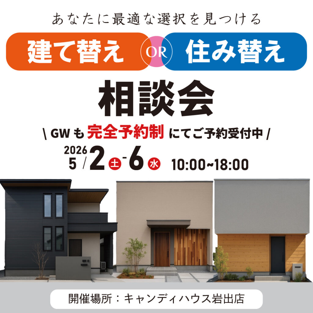 和歌山岩出店　☆建て替えor住み替え相談会☆※完全予約制