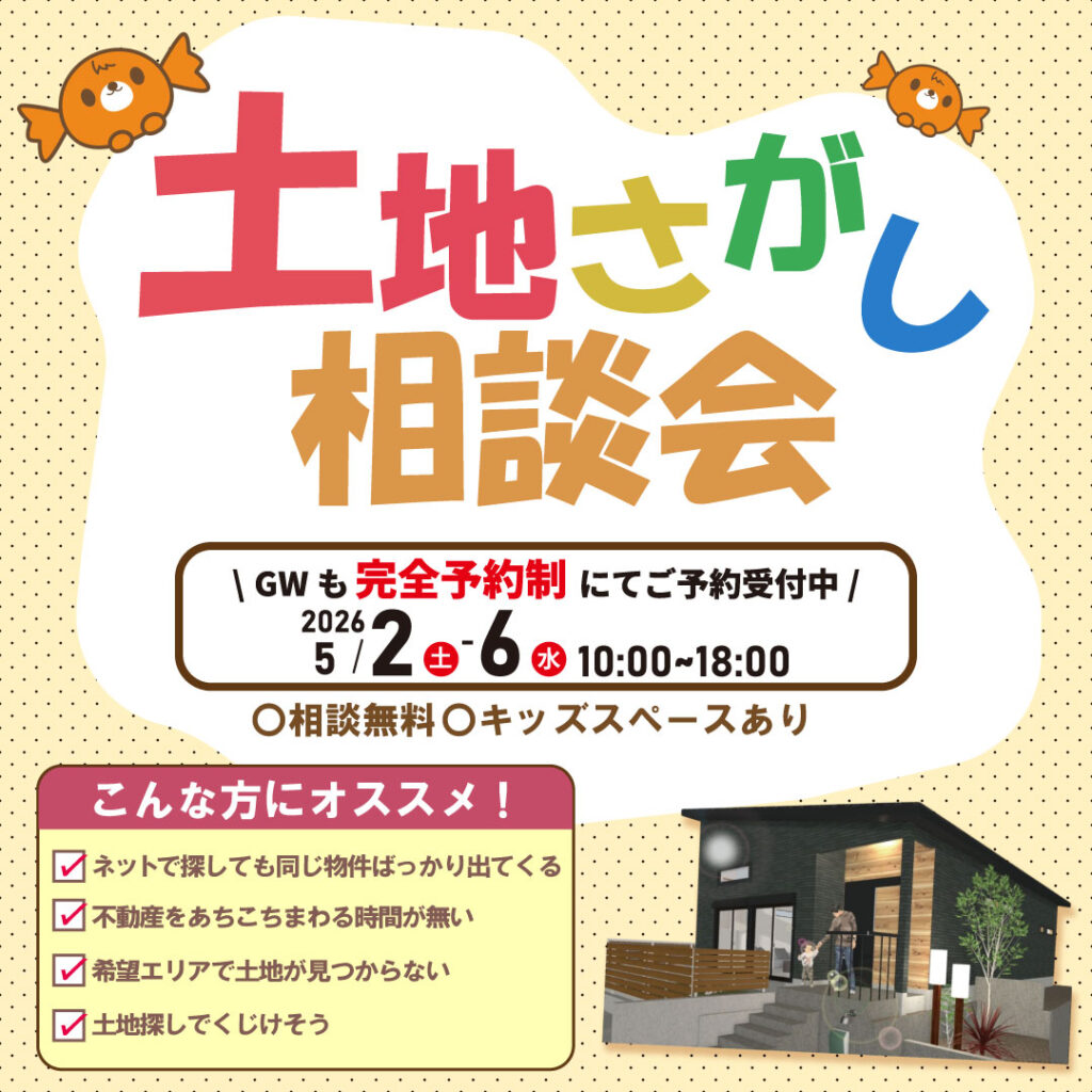 和歌山岩出店　☆土地さがし相談会☆※完全予約制