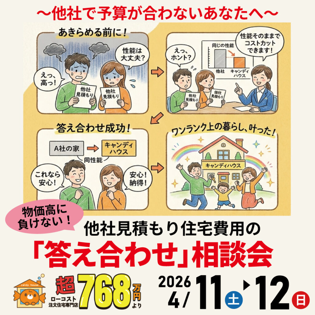 大阪狭山店★他社見積もり費用の「答え合わせ」相談会